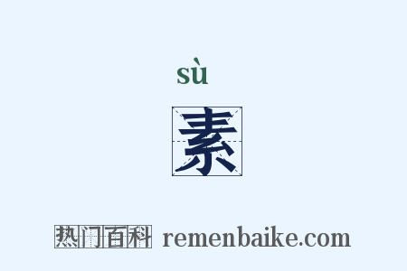 素是什么意思的图片